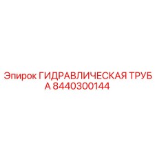 8440300144 ГИДРАВЛИЧЕСКАЯ ТРУБА Epiroc