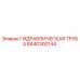 8440300144 ГИДРАВЛИЧЕСКАЯ ТРУБА Epiroc