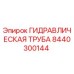 8440300144 ГИДРАВЛИЧЕСКАЯ ТРУБА Epiroc