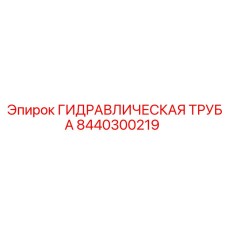 8440300219 ГИДРАВЛИЧЕСКАЯ ТРУБА Epiroc