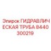 8440300219 ГИДРАВЛИЧЕСКАЯ ТРУБА Epiroc