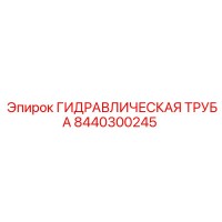 8440300245 ГИДРАВЛИЧЕСКАЯ ТРУБА Epiroc