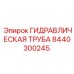 8440300245 ГИДРАВЛИЧЕСКАЯ ТРУБА Epiroc