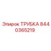 8440365219 ТРУБКА Epiroc