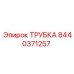 Трубка для систем охлаждения 8440371257 Epiroc