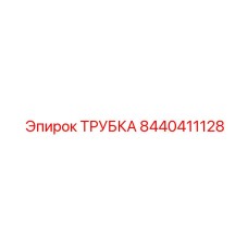 8440411128 Трубка Epiroc