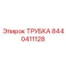 8440411128 Трубка Epiroc