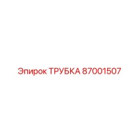 87001507 ТРУБКА Epiroc