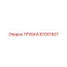 87001507 ТРУБКА Epiroc