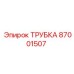 87001507 ТРУБКА Epiroc