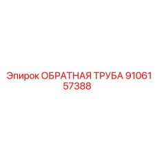 Обратная труба для тоннелепроходческих машин 9106157388 Epiroc