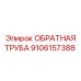 Обратная труба для тоннелепроходческих машин 9106157388 Epiroc