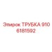 9106181592 ТРУБКА Epiroc