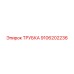 9106202236 ТРУБКА Epiroc
