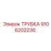 9106202236 ТРУБКА Epiroc