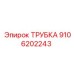 9106202243 ТРУБКА Epiroc