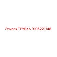 9106221146 ТРУБКА Epiroc