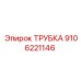 9106221146 ТРУБКА Epiroc