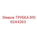 ТРУБКА 9106244263 Epiroc