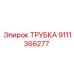 9111366277 ТРУБКА Epiroc