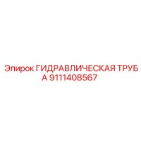 9111408567 ГИДРАВЛИЧЕСКАЯ ТРУБА Epiroc