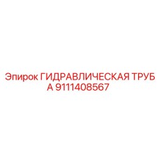 9111408567 ГИДРАВЛИЧЕСКАЯ ТРУБА Epiroc