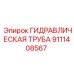 9111408567 ГИДРАВЛИЧЕСКАЯ ТРУБА Epiroc