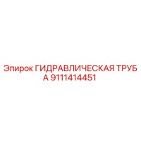 9111414451 ГИДРАВЛИЧЕСКАЯ ТРУБА Epiroc