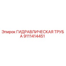 9111414451 ГИДРАВЛИЧЕСКАЯ ТРУБА Epiroc