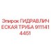 9111414451 ГИДРАВЛИЧЕСКАЯ ТРУБА Epiroc