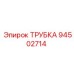 94502714 ТРУБКА Epiroc