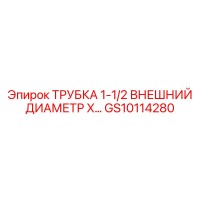 GS10114280 ТРУБКА 1-1/2 ВНЕШНИЙ ДИАМЕТР X… Эпирок