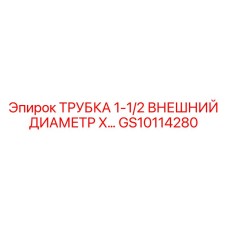 Трубка для гидравлических систем диаметром 1-1/2 дюйма GS10114280 от Epiroc