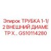 Трубка для гидравлических систем диаметром 1-1/2 дюйма GS10114280 от Epiroc