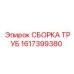 1617399380 СБОРКА ТРУБ Epiroc