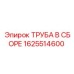 1625514600 ТРУБА В СБОРЕ Epiroc