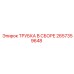 Фото трубки в сборе Epiroc артикул 2657359648