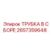 Фото трубки в сборе Epiroc артикул 2657359648