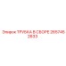 Оригинальная трубка в сборе 2657452633 производитель Epiroc