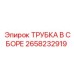 Трубка в сборе Epiroc 2658232919 для бурового оборудования