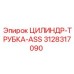 3128317090 ЦИЛИНДР-ТРУБКА-ASS Epiroc