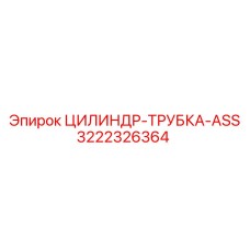 3222326364 ЦИЛИНДР-ТРУБКА-ASS by Epiroc