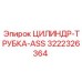 3222326364 ЦИЛИНДР-ТРУБКА-ASS by Epiroc