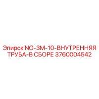 3760004542 NO-3M-10-ВНУТРЕННЯЯ ТРУБА-В СБОРЕ Epiroc