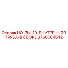 3760004542 NO-3M-10-ВНУТРЕННЯЯ ТРУБА-В СБОРЕ Epiroc
