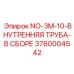 3760004542 NO-3M-10-ВНУТРЕННЯЯ ТРУБА-В СБОРЕ Epiroc