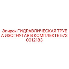 5730012183 ГИДРАВЛИЧЕСКАЯ ТРУБА ИЗОГНУТАЯ В КОМПЛЕКТЕ Epiroc