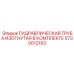5730012183 ГИДРАВЛИЧЕСКАЯ ТРУБА ИЗОГНУТАЯ В КОМПЛЕКТЕ Epiroc
