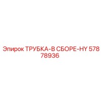57878936 ТРУБКА-В СБОРЕ-HY Epiroc