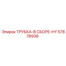 57878936 ТРУБКА-В СБОРЕ-HY Epiroc